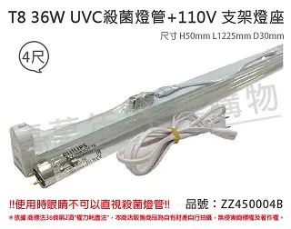 【Philips 飛利浦】2組 TUV UVC 36W T8殺菌燈管 110V 4尺 開關層板燈組 含燈管 _ ZZ450004D 歷史價格詳細信息
