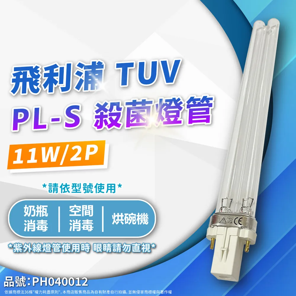 (2入)PHILIPS飛利浦 TUV 13W PL-S UVC 殺菌燈管 _ PH040027 歷史價格詳細信息