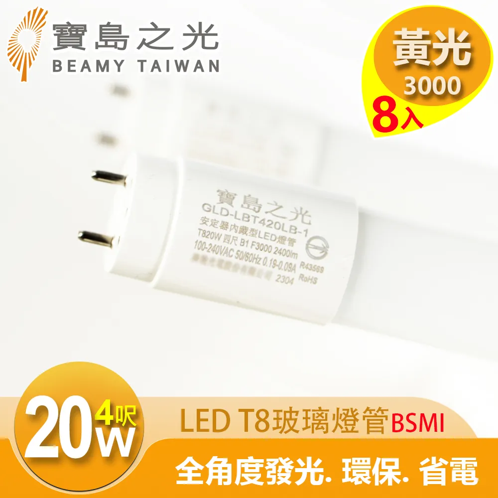 寶島之光 LED T8 4呎 20W 玻璃驗證燈管/白光(1入) Y5T84W 歷史價格詳細信息