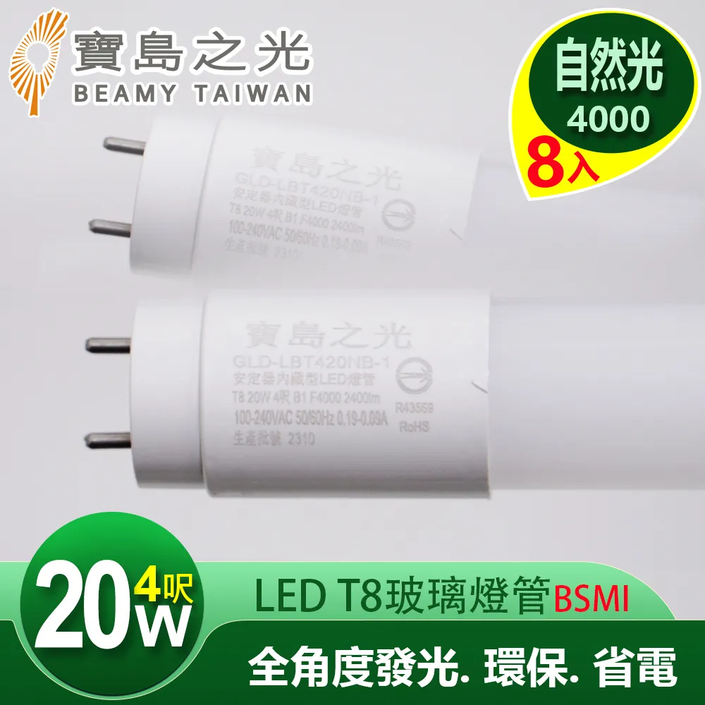 寶島之光 LED T8 4呎 20W 玻璃驗證燈管/白光(1入) Y5T84W 歷史價格詳細信息