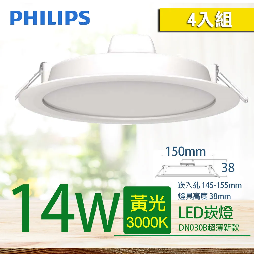 (4入) PHILIPS飛利浦 LED DN030B G2  6W 3000K 黃光 全電壓 9cm 崁燈 _ PH431009 歷史價格詳細信息