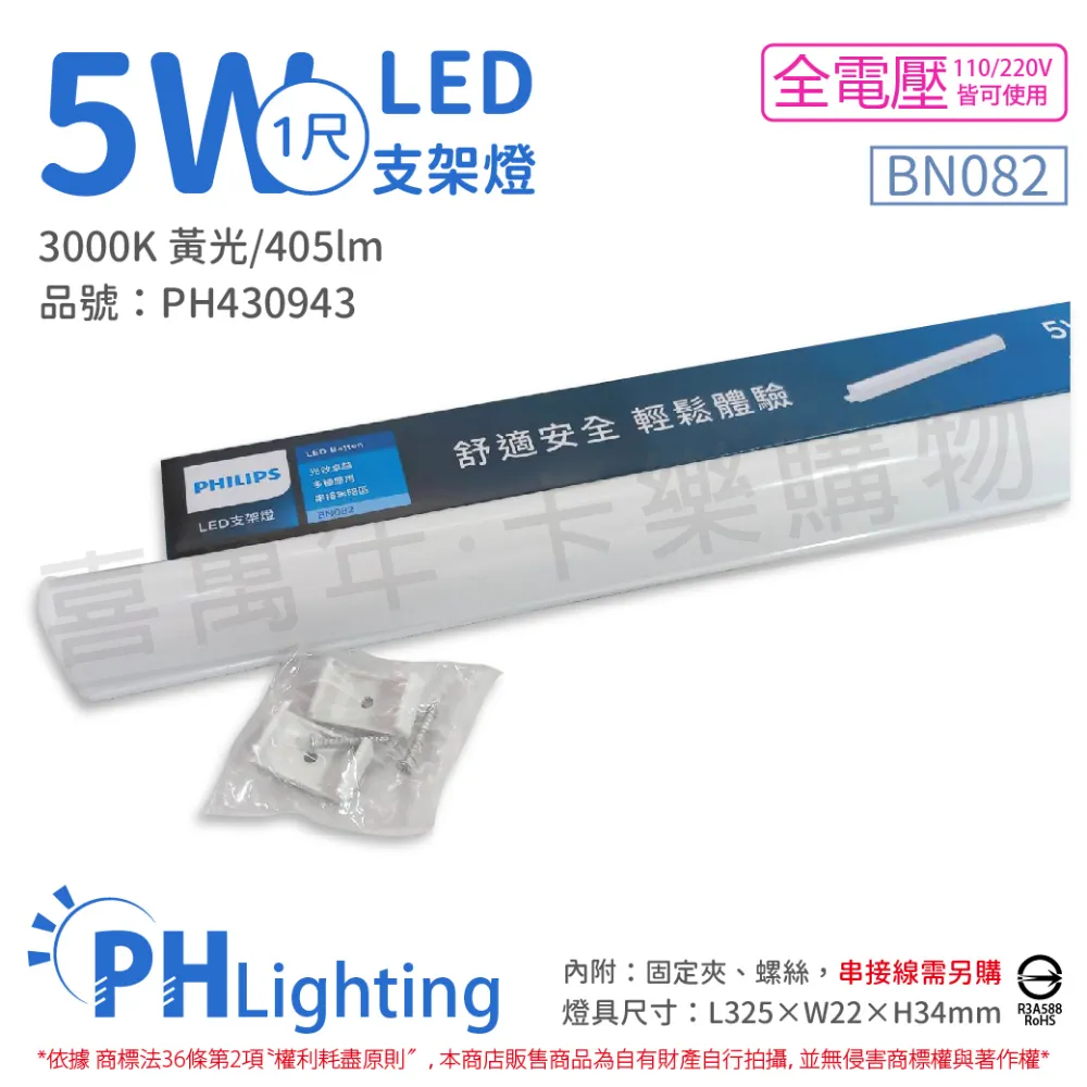 (2入) PHILIPS飛利浦 BN082 LED 5W 4000K 1尺 全電壓 支架燈 層板燈(附串接線) _ PH430944 歷史價格詳細信息