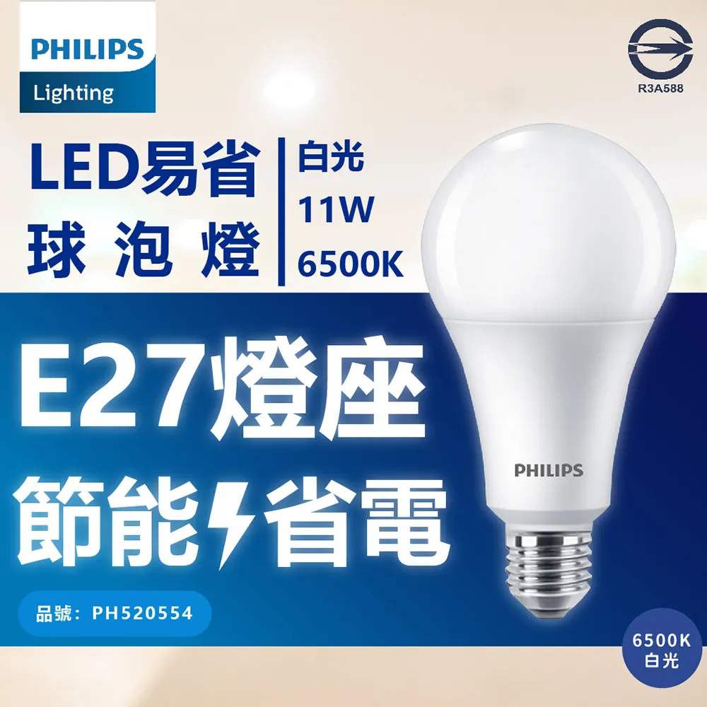 (6入) PHILIPS飛利浦 LED 11W E27 6500K 全電壓 白光 新版 易省 球泡燈 _ PH520554 歷史價格詳細信息