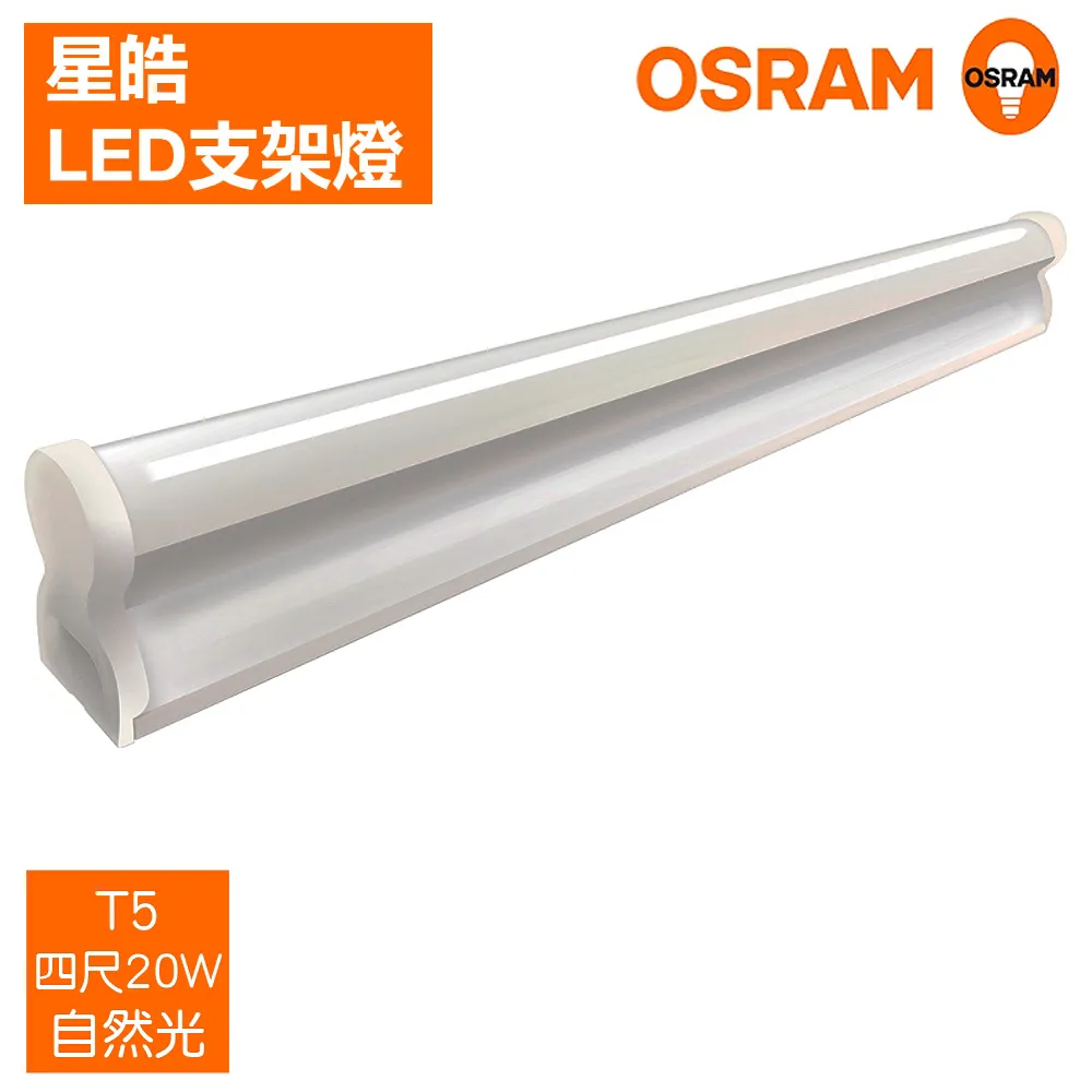 ＊歐司朗OSRAM＊LEDVANCE 星亮 1尺5W LED支架燈-自然光4入 歷史價格詳細信息