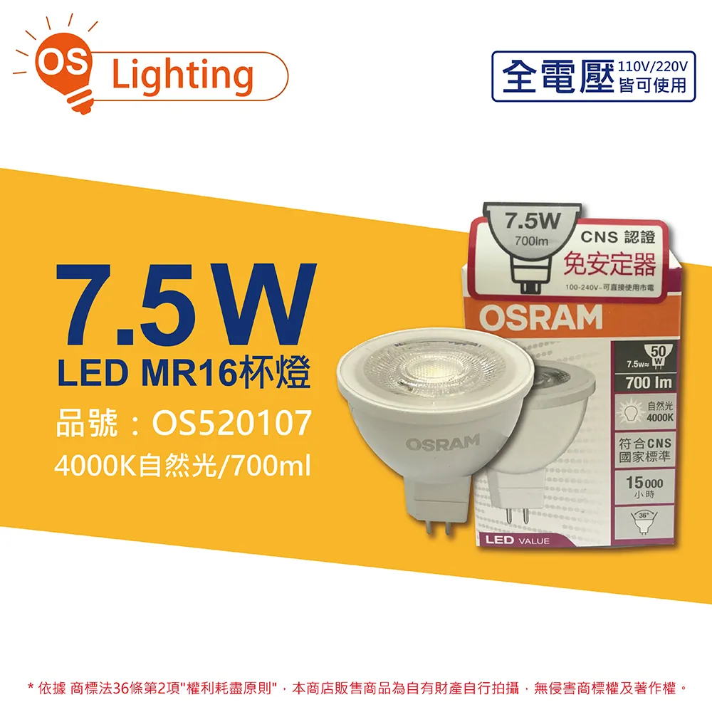 歐司朗 星亮LED MR16 7.5W直壓杯燈 晝白色 歷史價格詳細信息