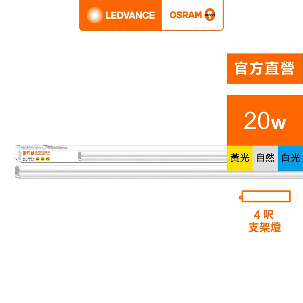 【歐司朗 OSRAM】【20入裝】 LED Tube 20W 白光 自然光 黃光 全電壓 戰鬥版 T8日光燈管 歷史價格詳細信息