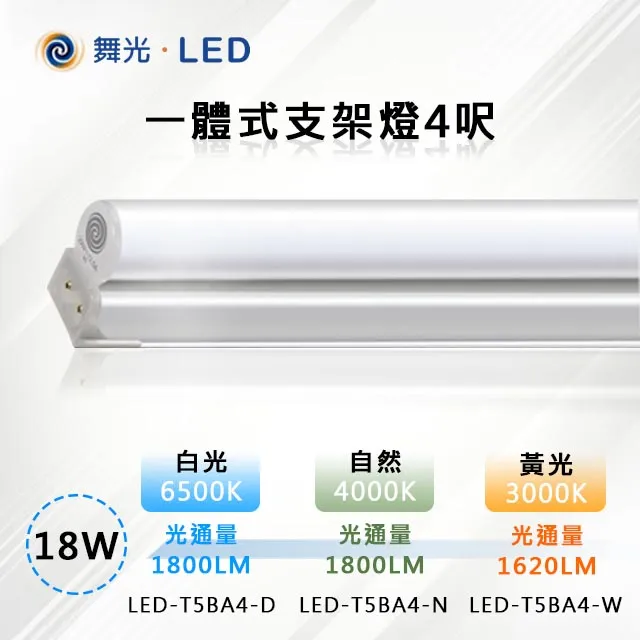 ※4入※【舞光-LED】18W LED一體式支架燈4呎 (三色溫可任挑選下單請備註) 歷史價格詳細信息