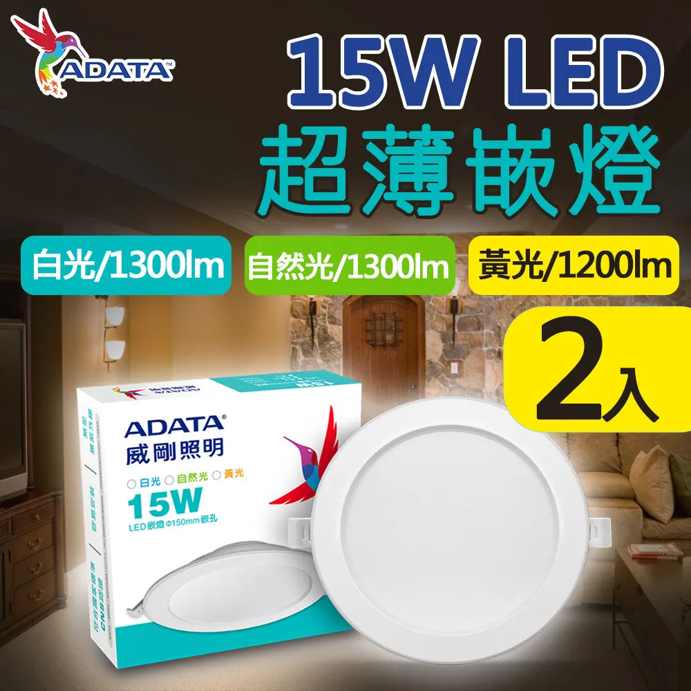 【ADATA 威剛】15W LED 超薄崁燈_15cm嵌入孔_白光 黃光 自然光-4入組 歷史價格詳細信息