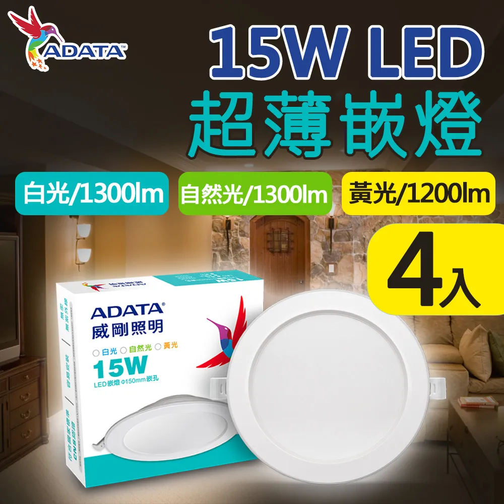 【ADATA 威剛】15W LED 超薄崁燈_15cm嵌入孔_白光 黃光 自然光-4入組 歷史價格詳細信息