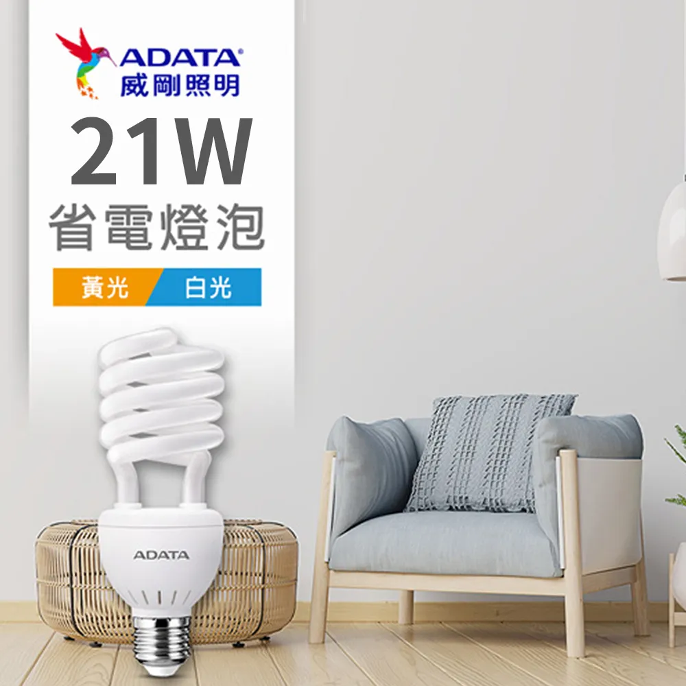 【ADATA威剛】省電燈泡 21W LED燈泡 螺旋燈泡 歷史價格詳細信息