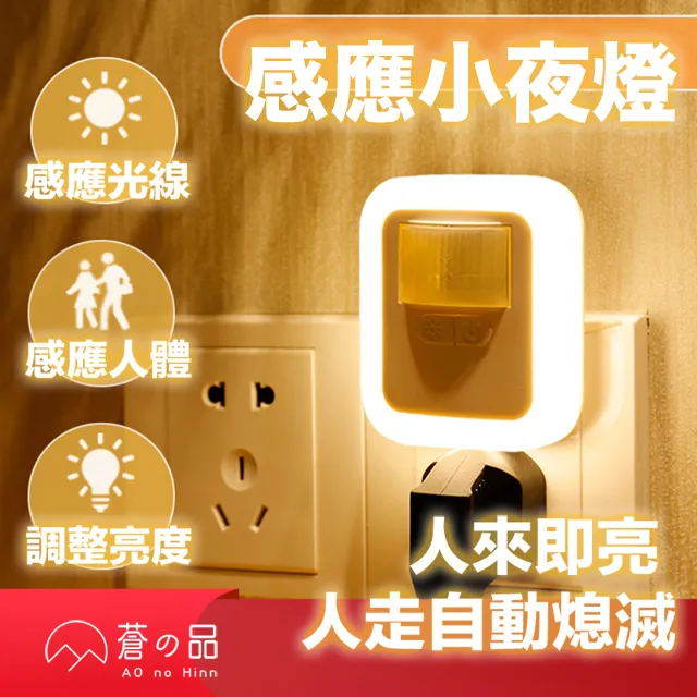蒼之品 感應小夜燈 小夜燈 感應燈 可調光感應燈 可調光小夜燈 走廊燈 人體感應 插電小夜燈 歷史價格詳細信息