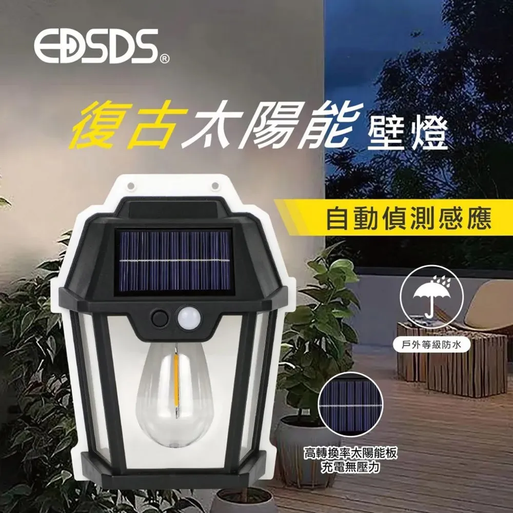 【EDSDS】復古太陽能壁燈/感應燈 室內戶外小夜燈(自動偵測感應/IP66防水) 歷史價格詳細信息