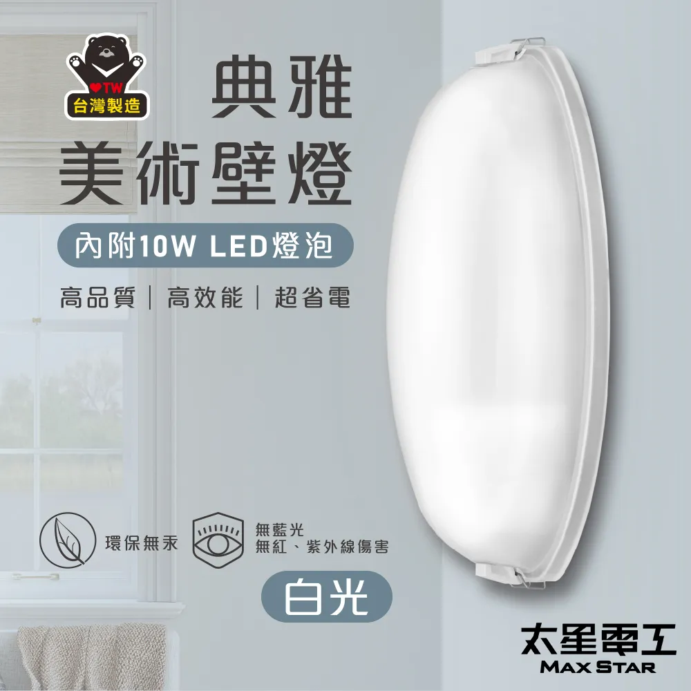 【太星電工】典雅美術壁燈/E27(附10W LED燈泡-白光) 歷史價格詳細信息