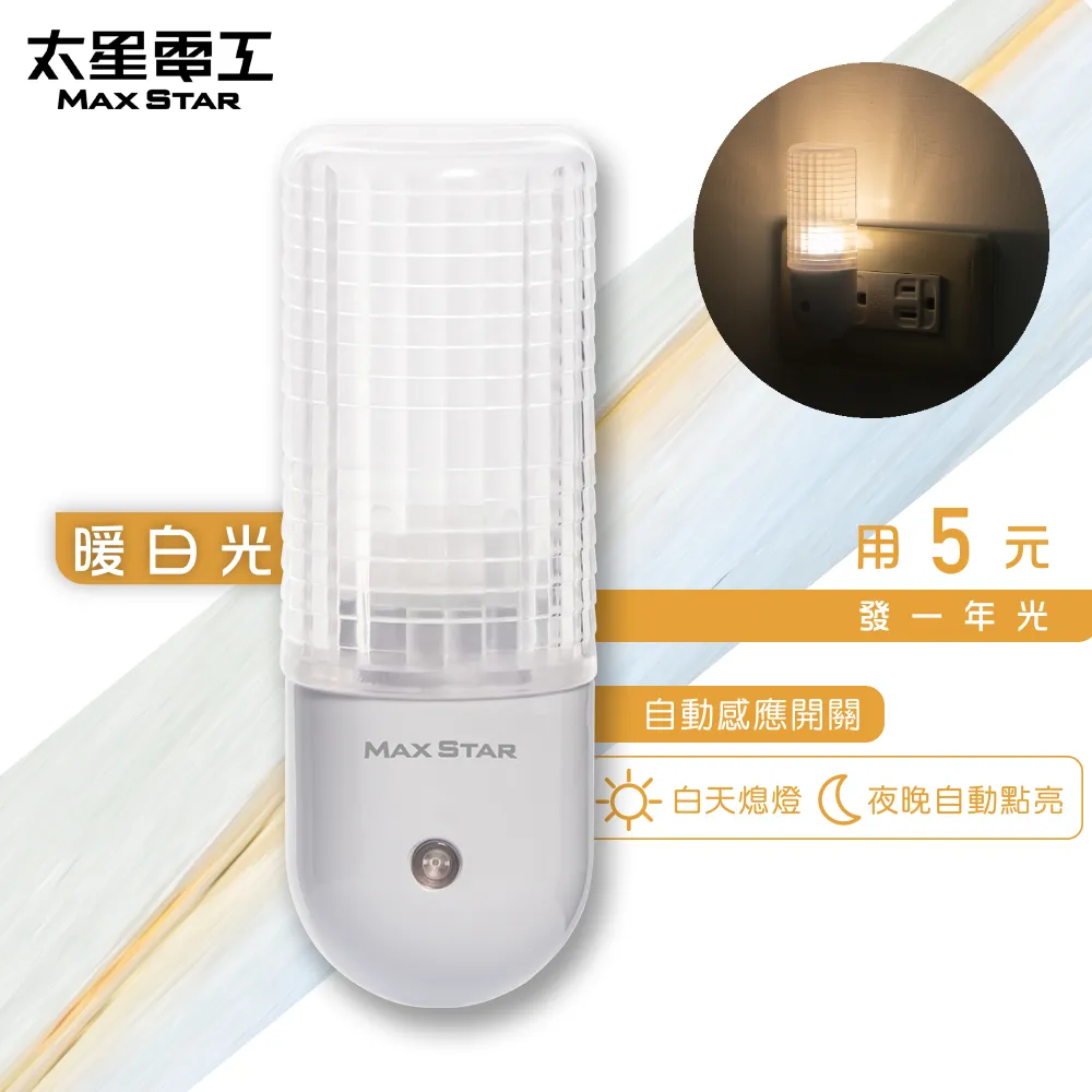 【太星電工】南極之星LED自動小夜燈(暖白光)ZG808 價格比較,價格查詢,歷史價格詳細信息