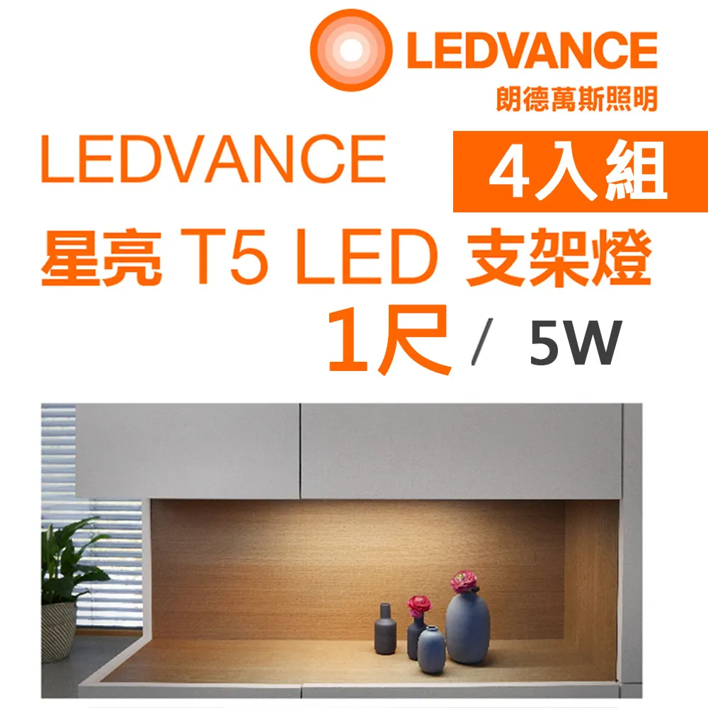 歐司朗LED星亮支架燈1尺 5W  全電壓-4入組 歷史價格詳細信息