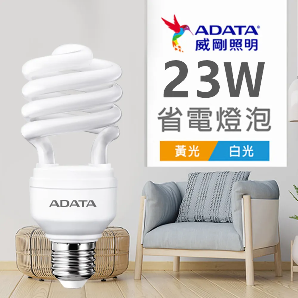 【ADATA威剛】省電燈泡 21W LED燈泡 螺旋燈泡 歷史價格詳細信息