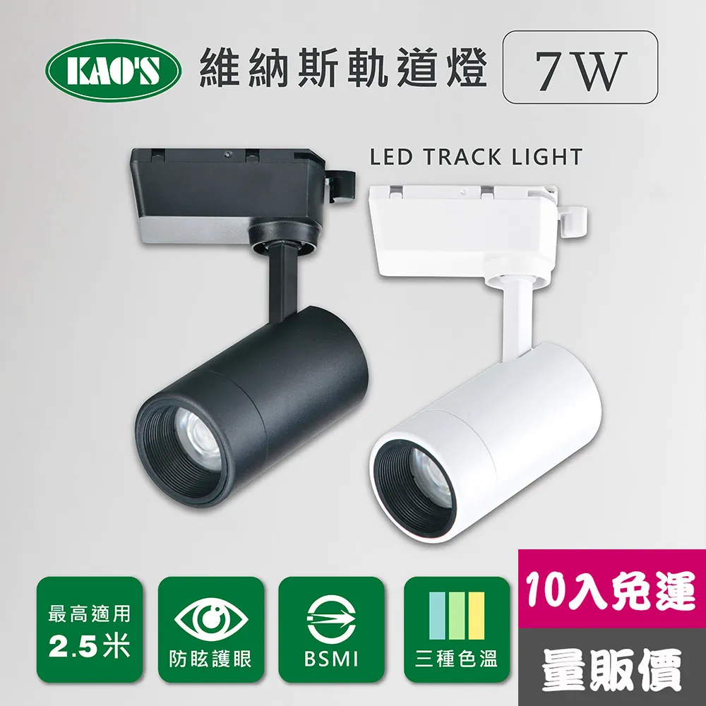 【KAO’S】維納斯LED7W軌道燈6入白光自然光黃光(KS9-6021-6) 歷史價格詳細信息