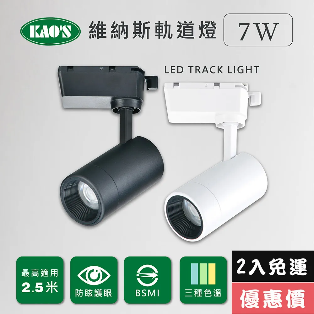 【KAO’S】維納斯LED7W軌道燈6入白光自然光黃光(KS9-6021-6) 歷史價格詳細信息