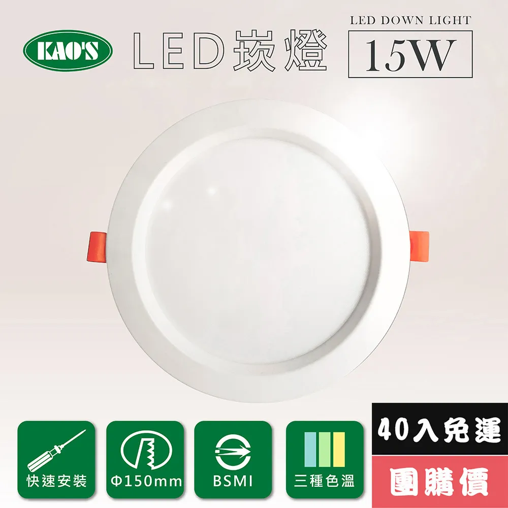 【KAO’S】高光效LED15W崁燈10入三種色溫(KS9-3208-10) 歷史價格詳細信息