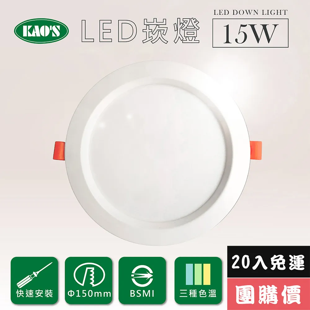 【KAO’S】高光效LED15W崁燈10入三種色溫(KS9-3208-10) 歷史價格詳細信息