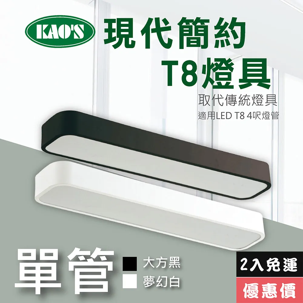 【KAO’S】北歐現代簡約LED T8燈具．白框．黑框兩款(KS9-2517) 歷史價格詳細信息