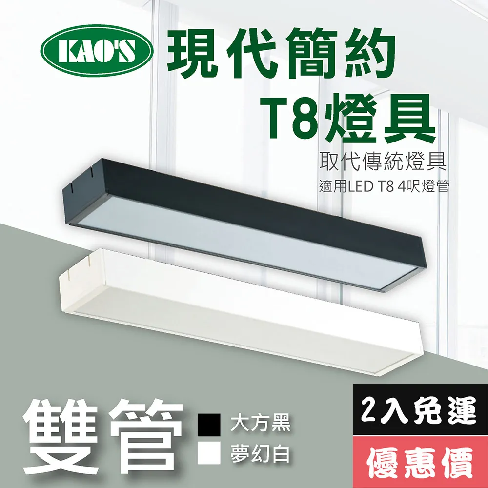 【KAO’S】北歐現代簡約LED T8燈具．白框．黑框兩款(KS9-2517) 歷史價格詳細信息