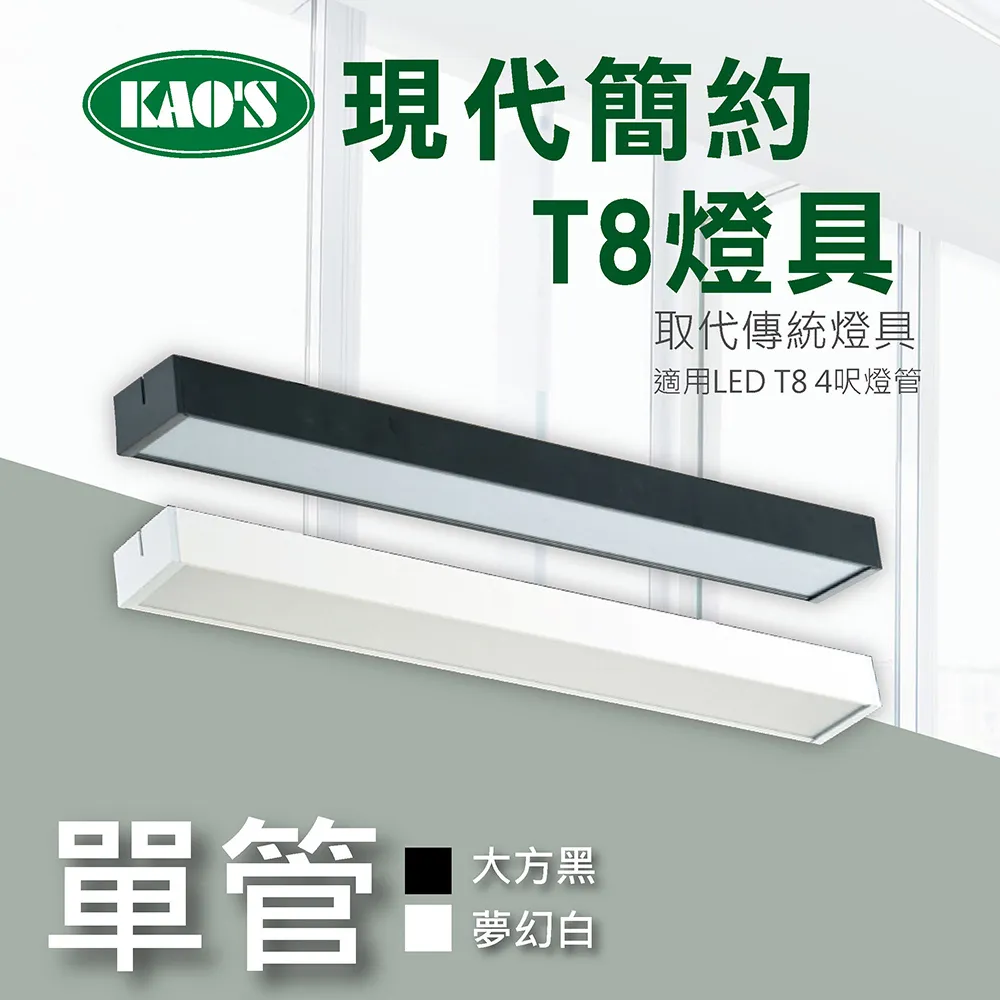 【KAO’S】北歐現代簡約LED T8燈具．白框．黑框兩款(KS9-2517) 歷史價格詳細信息