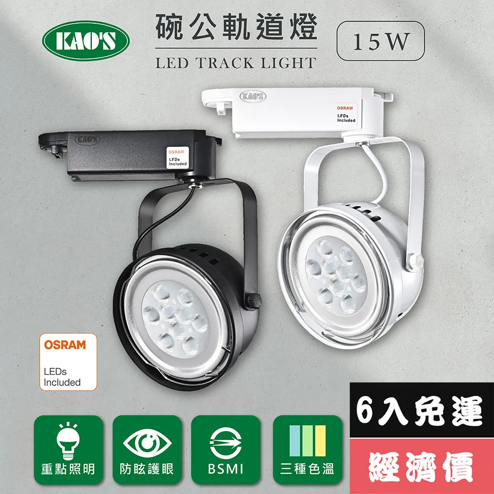 【KAO’S】LED15W防炫軌道燈、高亮度OSRAM晶片2入(KS6-6203-2 KS6-6206-2) 歷史價格詳細信息