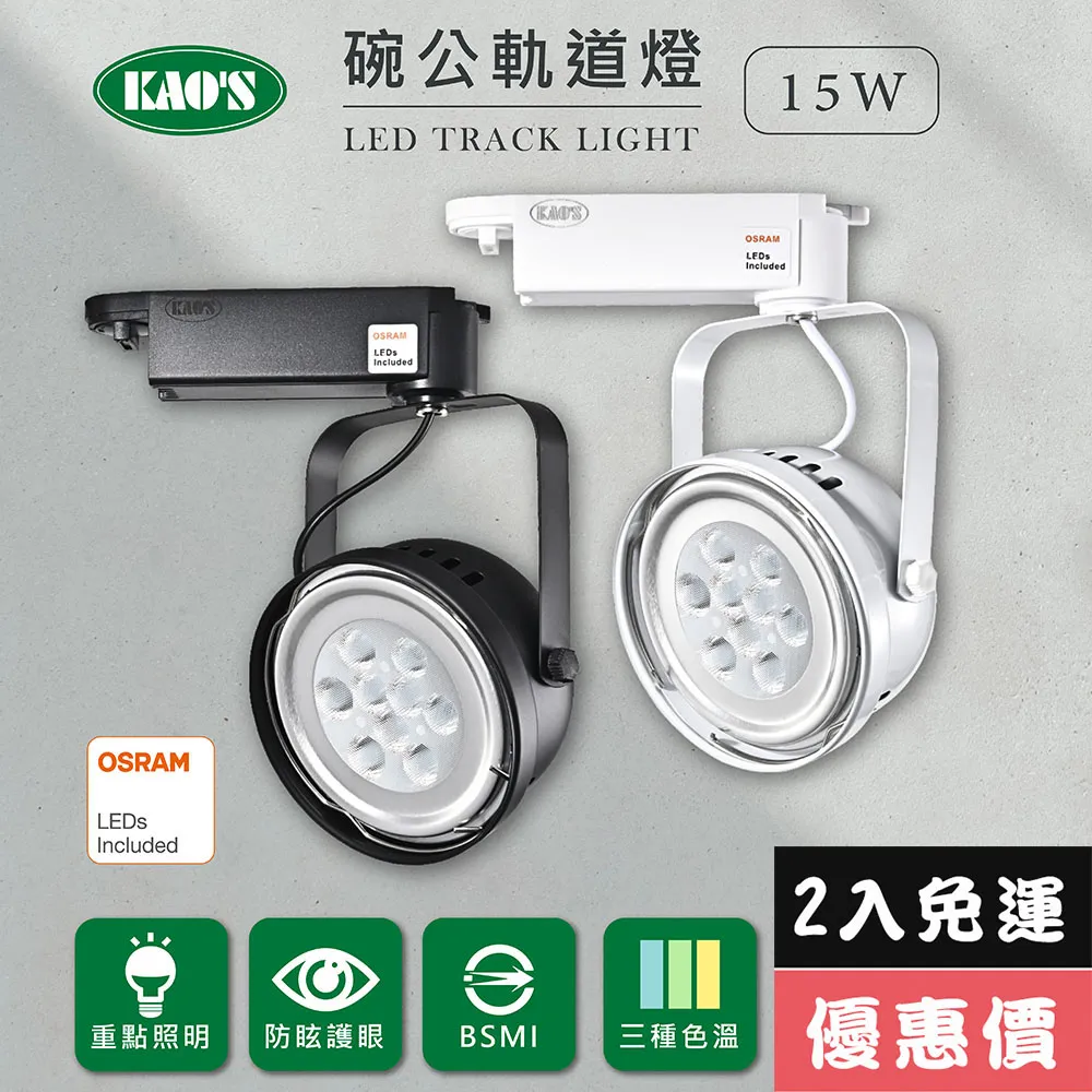 【KAO’S】LED15W防炫軌道燈、高亮度OSRAM晶片2入(KS6-6203-2 KS6-6206-2) 歷史價格詳細信息