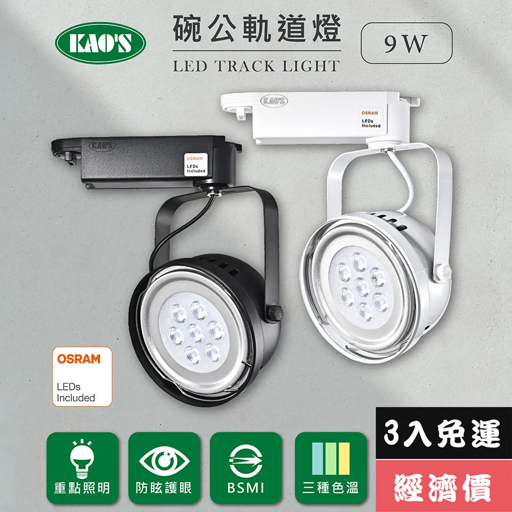 【KAO’S】LED9W幻象軌道燈、高亮度OSRAM晶片3入(MKS5-6101-3 MKS5-6104-3) 歷史價格詳細信息