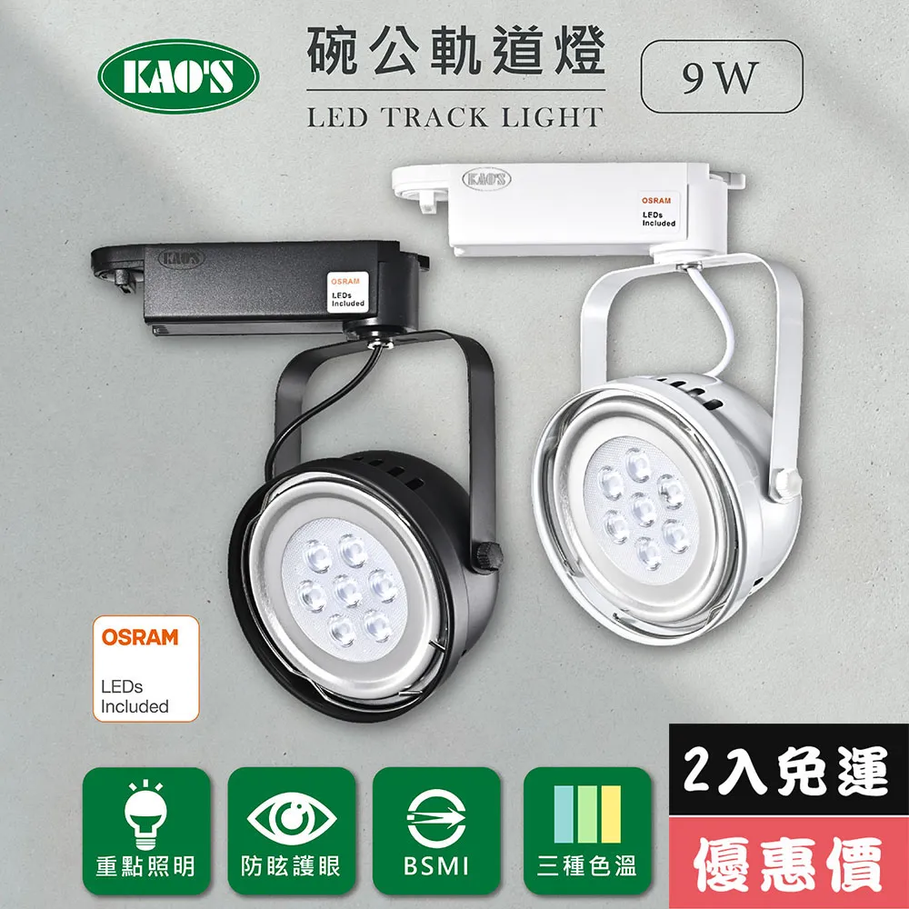 【KAO’S】LED9W幻象軌道燈、高亮度OSRAM晶片3入(MKS5-6101-3 MKS5-6104-3) 歷史價格詳細信息