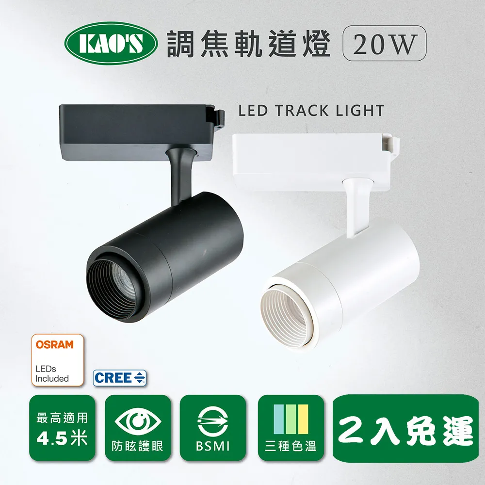【KAO’S】LED20W經典長型調焦軌道燈、高亮度OSRAM晶片2入(KS9-6032) 歷史價格詳細信息