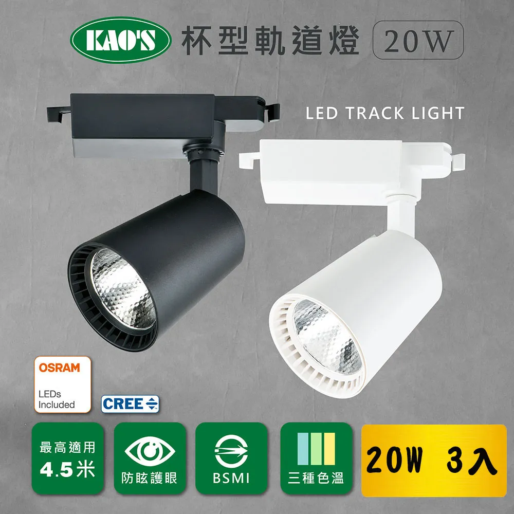 【KAO’S】LED20W經典長型調焦軌道燈、高亮度OSRAM晶片2入(KS9-6032) 歷史價格詳細信息