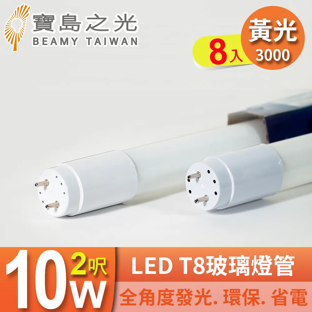 【寶島之光】LED T8 2呎 10W 玻璃燈管/自然光(8入) Y3T82NW*8 歷史價格詳細信息