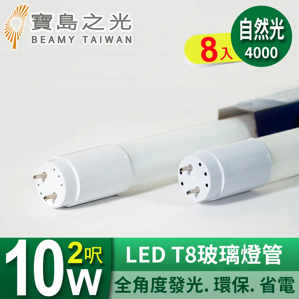 【寶島之光】LED T8 2呎 10W 玻璃燈管/自然光(8入) Y3T82NW*8 歷史價格詳細信息