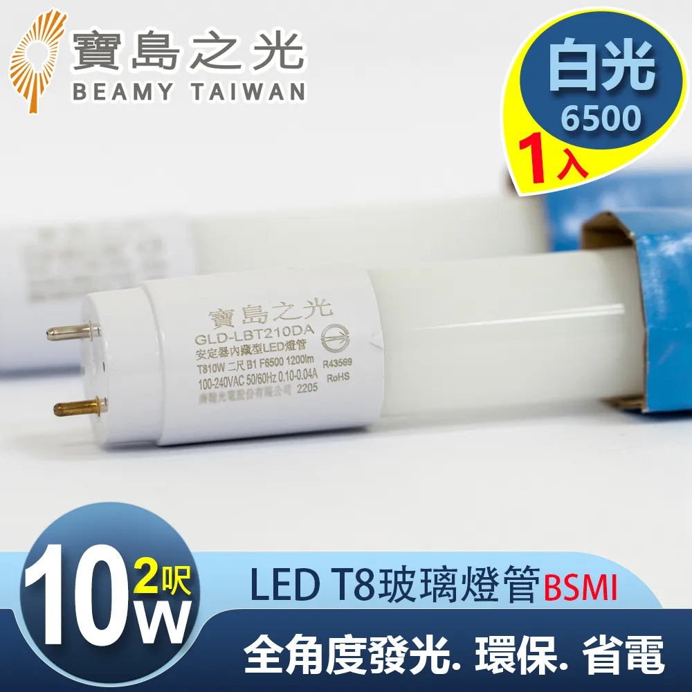 【寶島之光】LED T8 2呎 10W 玻璃燈管/自然光(8入) Y3T82NW*8 歷史價格詳細信息
