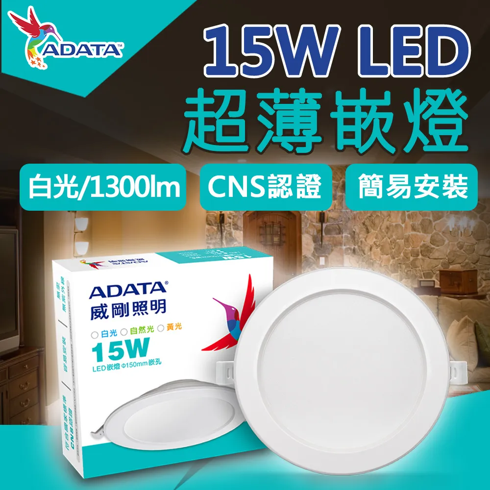 【ADATA 威剛】15W LED 超薄崁燈_15cm嵌入孔_白光 黃光 自然光-4入組 歷史價格詳細信息