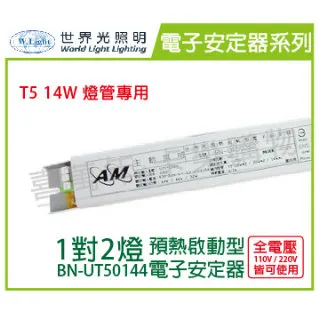 【WORLD LIGHT 世界光】2入組 BN-UT50144 T5 14W 4燈/3燈 全電壓 預熱 電子安定器_ WL660020 歷史價格詳細信息