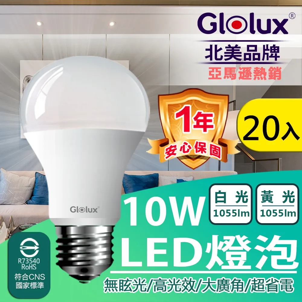 【Glolux】北美品牌10W 高亮度LED燈泡(白光/黃光) 團購箱購60入 歷史價格詳細信息