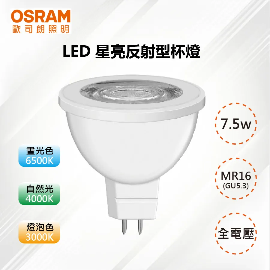 歐司朗 星亮LED MR16 7.5W直壓杯燈 晝白色 歷史價格詳細信息