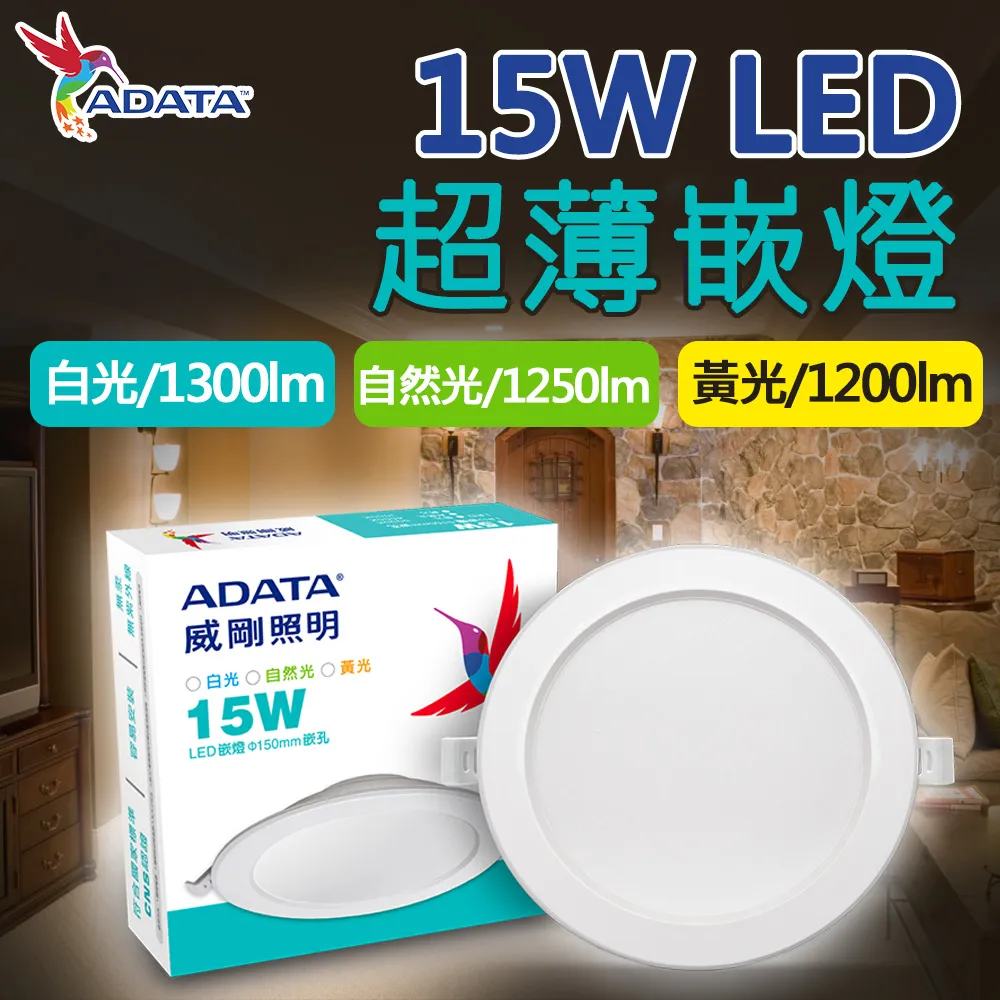 【ADATA 威剛】15W LED 超薄崁燈_15cm嵌入孔_白光 黃光 自然光-4入組 歷史價格詳細信息