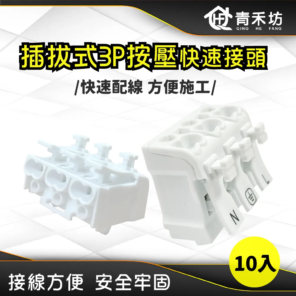 【青禾坊】插拔式3P按壓快速接頭-20顆(電線連接器 快速配線 燈具接線夾 接線端子 快速接頭) 歷史價格詳細信息