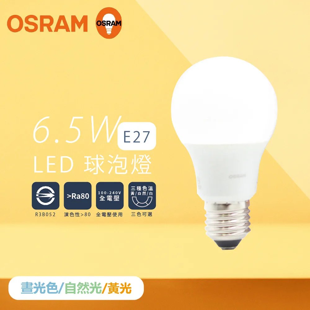 【歐司朗 OSRAM】【4入組】戰鬥版 燈泡 8.5W 白光 黃光 自然光 E27 全電壓 LED 球泡燈 歷史價格詳細信息