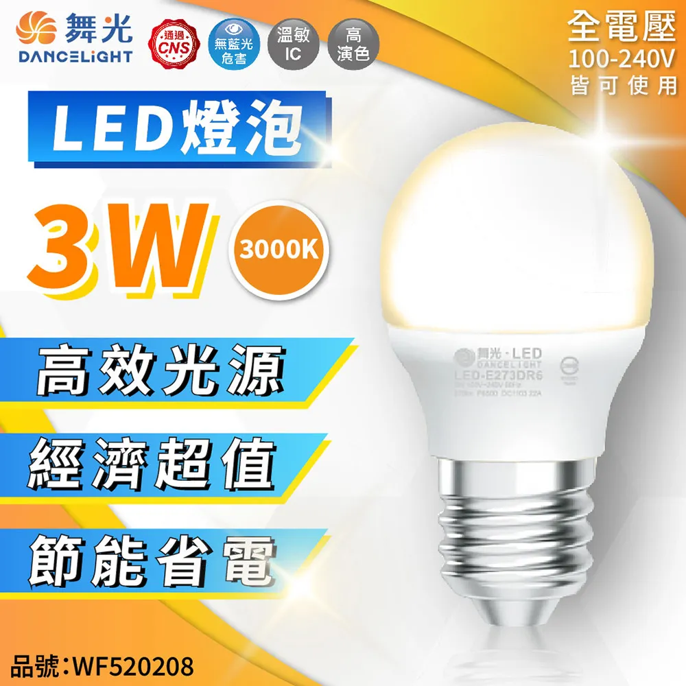 【舞光】LED燈泡 3W 黃光(暖白)3000K E27 全電壓 2年保固 1入 歷史價格詳細信息