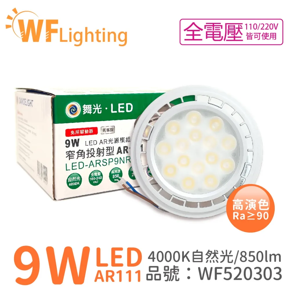 (4入) 舞光 LED 9W 4000K 24度 自然光 AR111 全電壓 燈泡 (免變壓器) _ WF520303 價格比較,價格查詢,歷史價格詳細信息