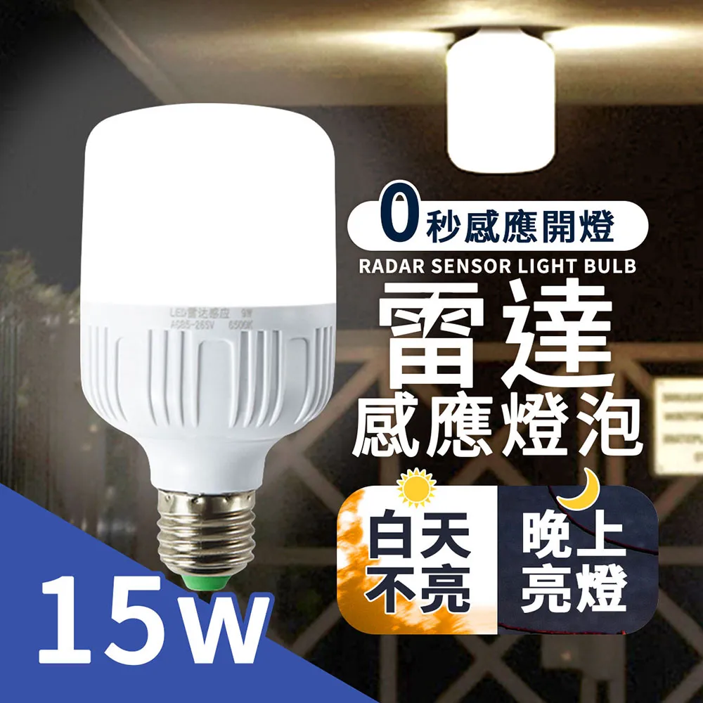 【雷達LED感應燈 15W】 感應燈 E27 感應燈泡 微波雷達 燈泡 走廊燈 車庫燈 (暖光/白光) 歷史價格詳細信息