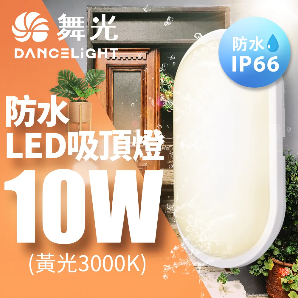 【舞光】LED 防水吸頂燈 2-3坪 16W IP66防塵 3000K黃光(暖白) 全電壓 室內戶外兩用  OD-CE16W 歷史價格詳細信息