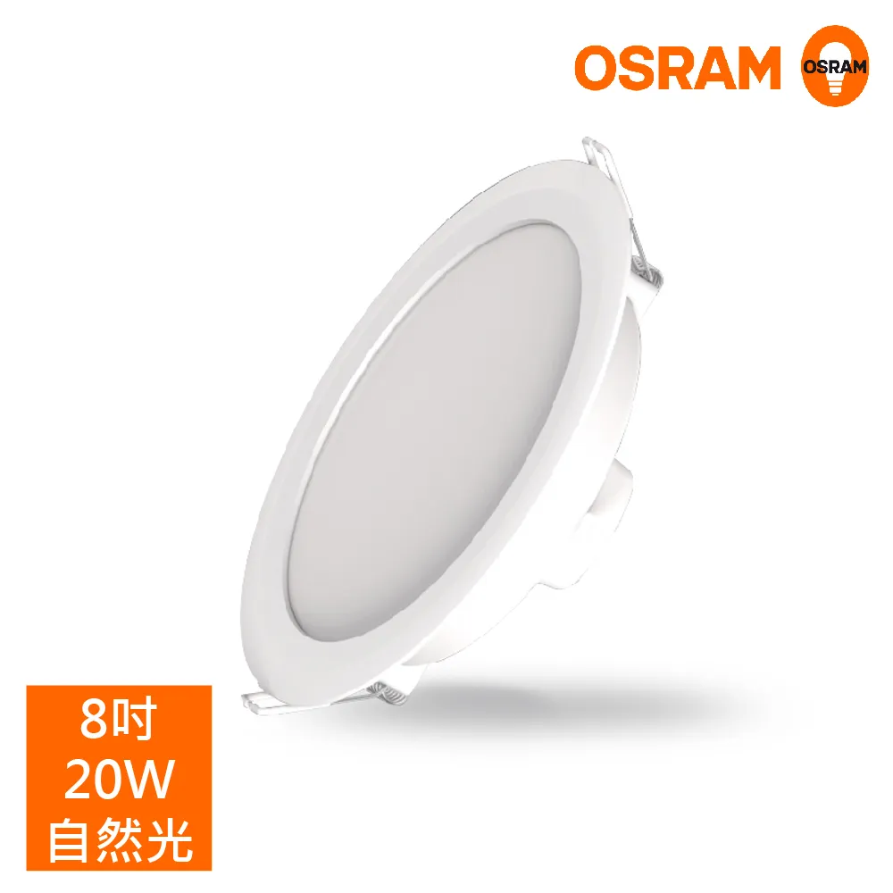 【OSRAM 歐司朗】LEDVANCE 晶享LED崁燈8吋20W (可另購吸頂框架) 歷史價格詳細信息