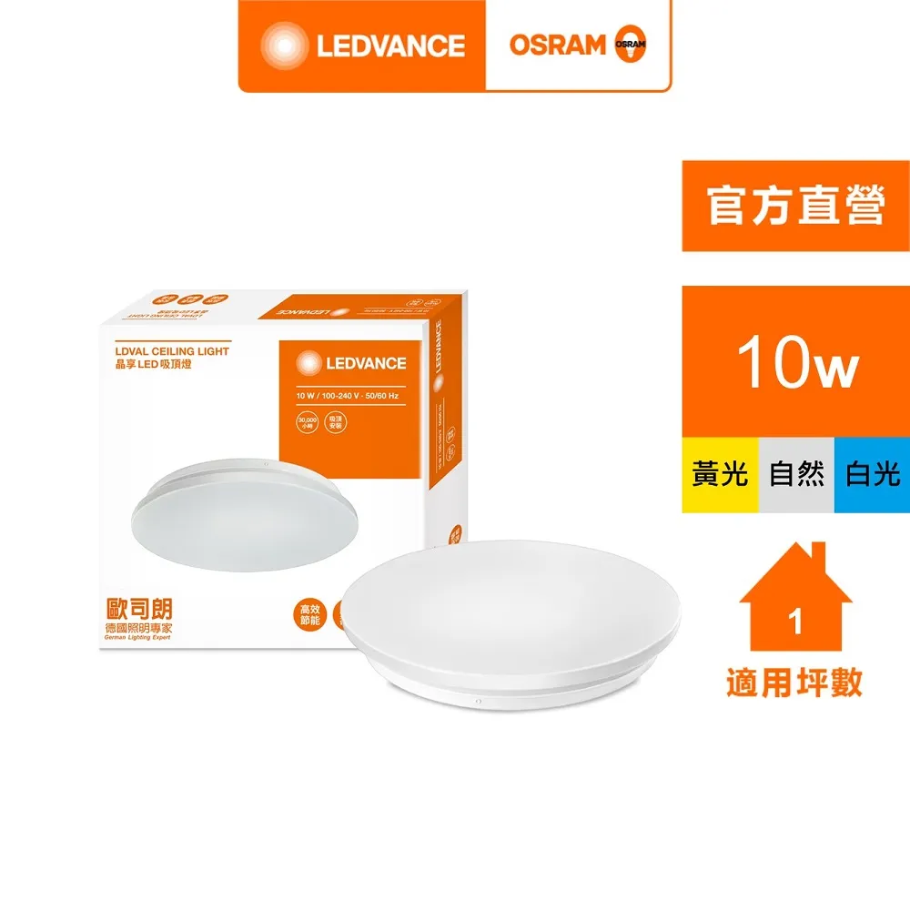 歐司朗 10W LED吸頂燈 晝光色 歷史價格詳細信息