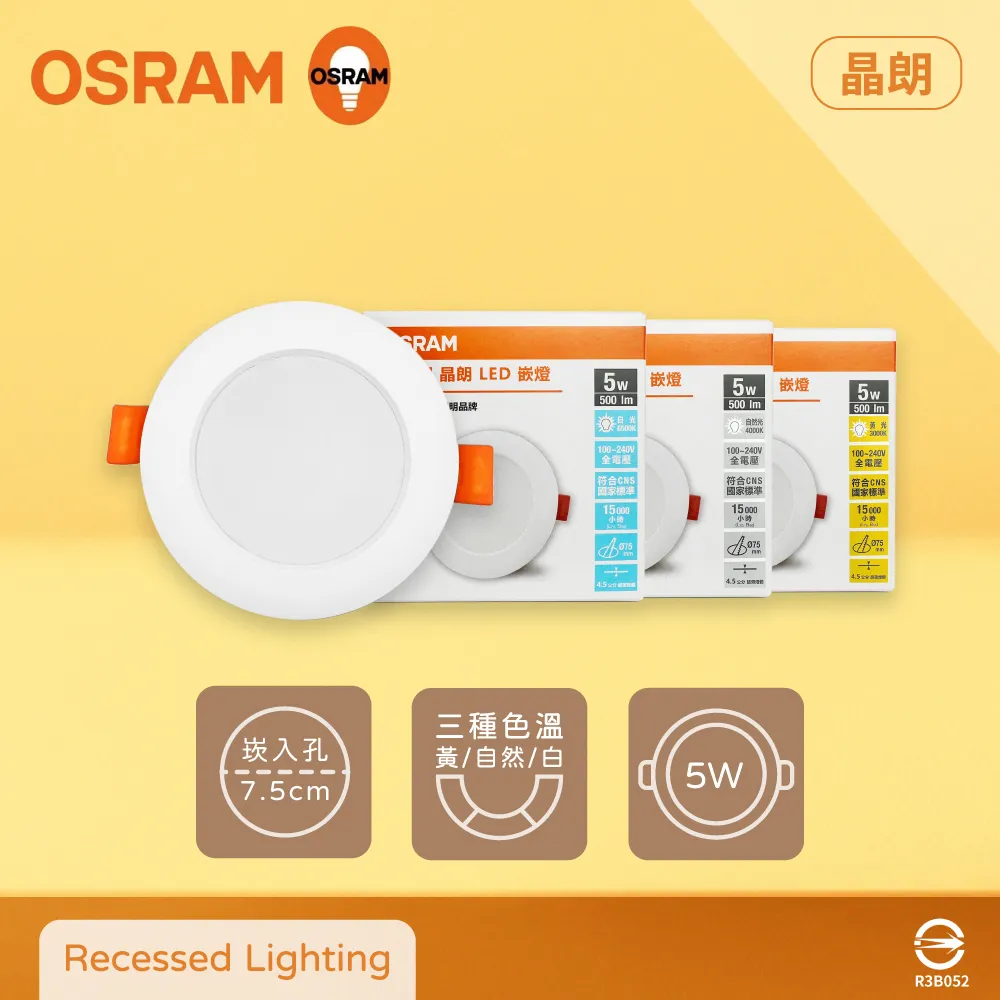 【Osram 歐司朗】晶朗 LED崁燈 5W 直徑7.5cm 3入組 歷史價格詳細信息